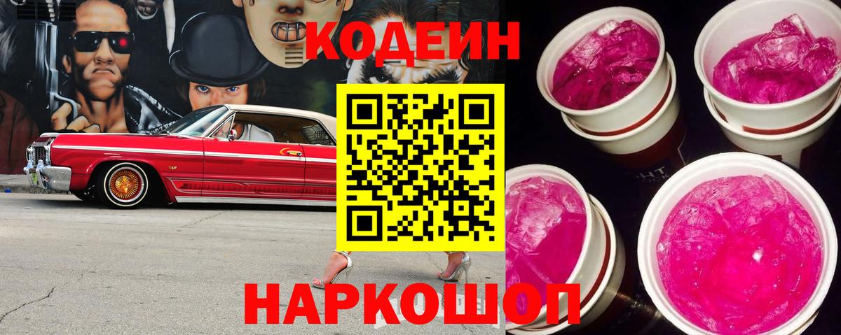 где можно купить   Вход с VPN  Аксай  Codein Purple Drank 